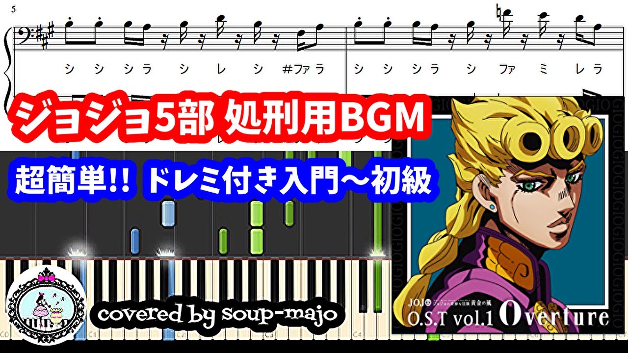 楽譜配信中 ドレミ付き 入門 初級 ジョジョ5部 処刑用bgm Il Vento D Oro ピアノ楽譜 ジョジョの奇妙な冒険 黄金の風 Youtube