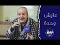 الفنان القدير فارس رفاعي انسرق بيتي وصفيت عالحديدة حلمي ارحل عن هالدنيا بهدوء