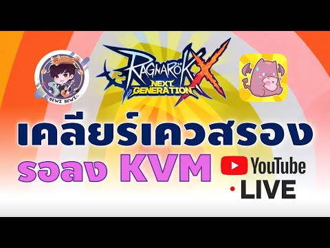 Ragnarok X Next Generation (ROX) :  เคลียเควสรองรอลงดัน+kvm