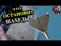 Зима близко: как остановить &quot;шахеды&quot;?