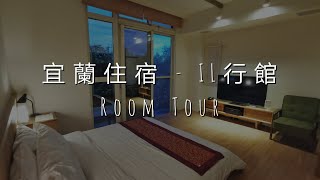 【宜蘭民宿Room Tour】IL行館，看不完的藍光電影跟超棒的 ... 