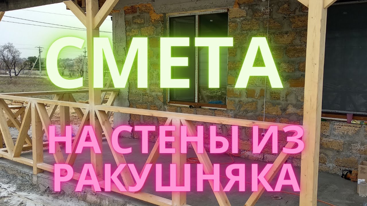 Цена стен дома из ракушняка без отделки сколько стоит кладка ...