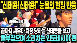 현장 반응 | 신태용! 신태용! 난리난 인도네시아 축구 팬들 | 올림픽 행은 좌절됐지만 신태용과 인니는 계속된다 | 기니 인도네시아 반응