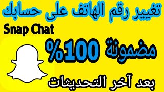 طريقة تغيير رقم الهاتف في snapchat | كيفية تبديل رقم الهاتف لحساب سناب شات | تغيير رقمك على سناب شات