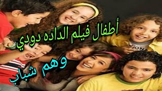 شوفوا أطفال فيلم الداده دودي لما كبرو