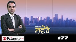 Prime Saver (LIVE) 🔴 (77) II ਕੈਨੇਡਾ ਸਰਕਾਰ ਦਾ ਵਿਦਿਆਰਥੀਆਂ ਵਾਸਤੇ ਵ§