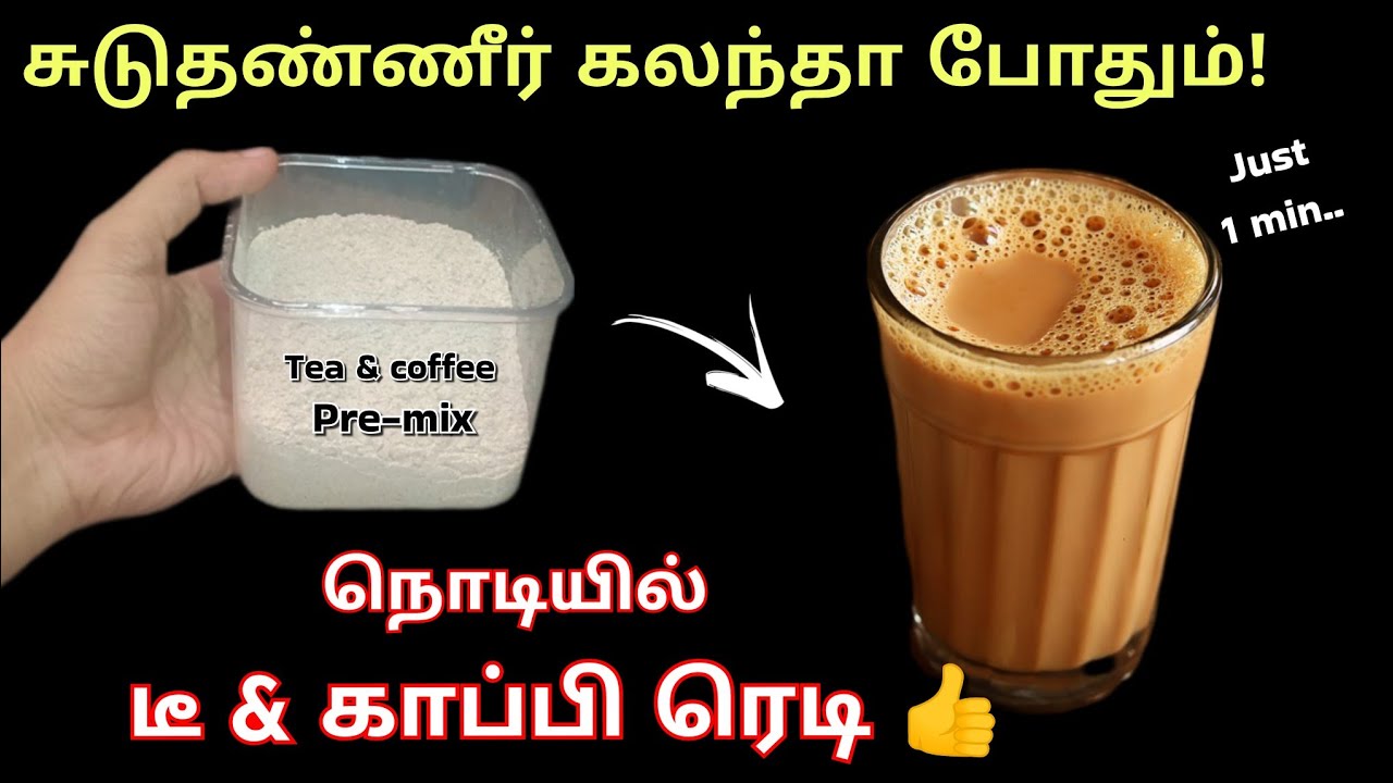 வெந்நீர் விட்டா போதும் நொடியில் டீ & காப்பி ரெடி!😱/tea premix powder/kitchen tips in tamil/@puthumai