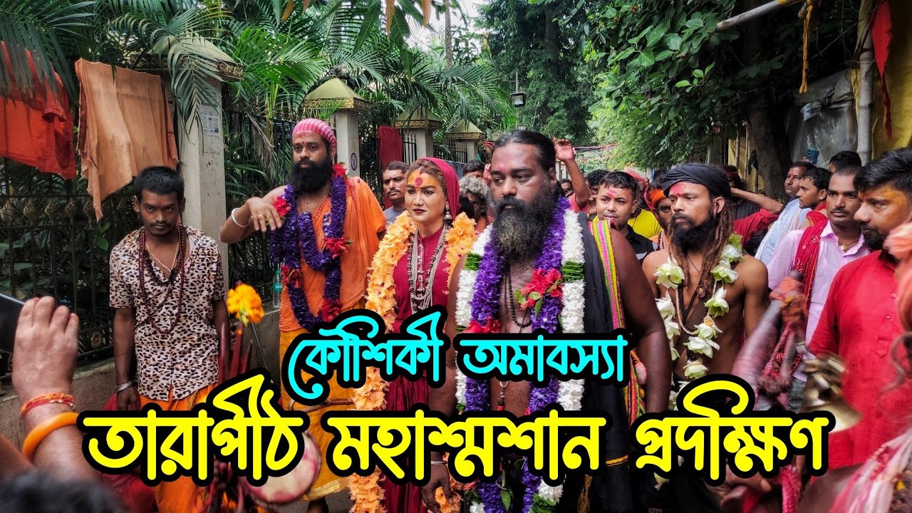 Tarapith Maha Sosan Pradakshin | Koushiki Amavasya 2023