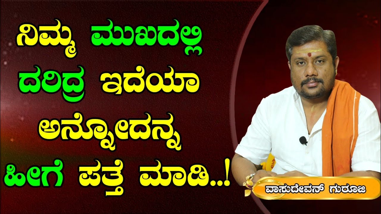 ದರಿದ್ರವನ್ನ ಸುಲಭವಾಗಿ ಪತ್ತೆ ಹಚ್ಚಿ | How To Find Daridra in Your Face | Vasudevan