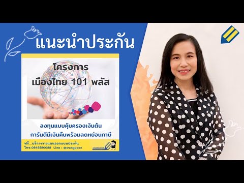 แนะนำประกัน -  โครงการเมืองไทย 101 พลัส ประกันชีวิตควบลงทุนในกองทุนรวม การันตีผลตอบแทน | วางแผน.com