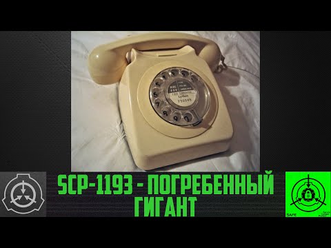 SCP-1193 - Погребенный гигант     【СТАРАЯ ОЗВУЧКА】