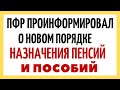 ПФР проинформировал о новом порядке назначения пенсий и пособий