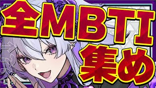 【リスナー参加型】全16種類のMBTIが揃わなきゃ終われない⁉私のMBTIと相性いいのは誰❓【耐久配信】