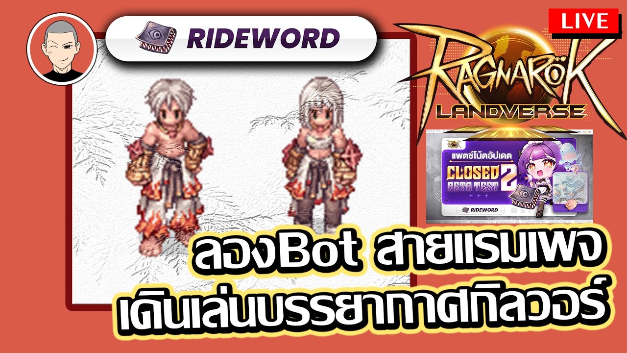 Ragnarok landverse Rideword ลองbot บิวแรมเพจ // เดินเล่นกิลวอ