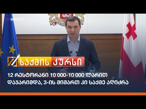 12 რესტორანი 10 000-10 000 ლარით დაჯარიმდა, 3-ის მიმართ კი საქმე აღიძრა