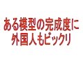 【海外の反応】「本物かと思ったのに・・・」日本のとある模型の完成度に外国人もビックリ!