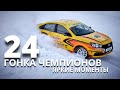 24 Гонка Чемпионов. Яркие моменты