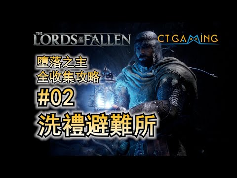 02. 洗禮避難所 墮落之主/墮落之王2 100%收集流程攻略 Lords of the Fallen CT Gaming 遊戲攻略