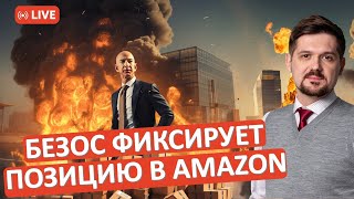 Джефф Безос может обналичить миллиарды, продав акции Amazon