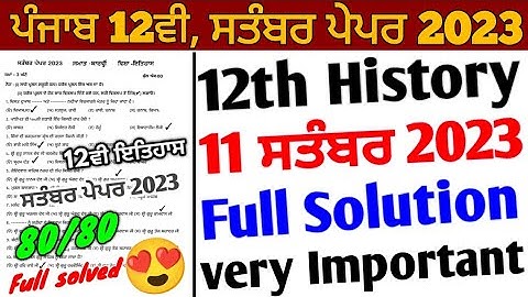 Pseb 12th history September paper 2023 Full Solution | 11 September 2023 | 12th class history paper