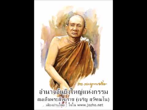 อำนาจอันยิ่งใหญ่แห่งกรรม สมเด็จพระญาณสังวร