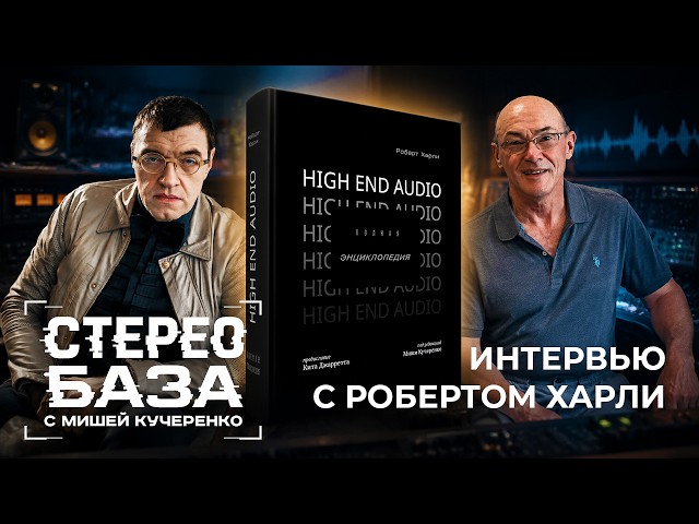 Интервью с Робертом Харли
