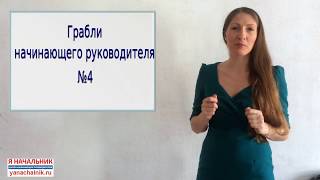 Грабли (ошибки) начинающего руководителя №4 Грабли (ошибки) начинающего руководителя №4