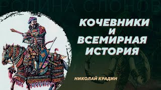 Кочевники и всемирная история. Николай Крадин. Родина слонов №271