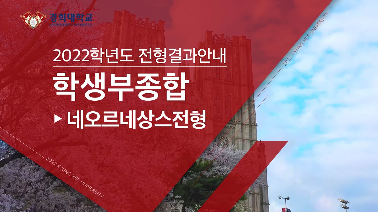 경희대학교] 2022학년도 전형결과 안내 - 학생부종합(네오르네상스전형) - Youtube