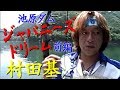 ジャパニーズドリーム/村田基/池原ダム/前編 Aimed at the bass 10 pounds over in Japan.