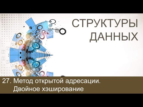 #27. Метод открытой адресации. Двойное хэширование | Структуры данных