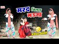 NEW COMEDY || मरद मिलल मउगा || Marad Milal Mauga || Beauty Pandey , Chandan kumar Comedy