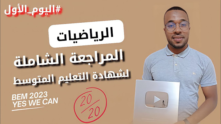 📌اليوم الأول : مراجعة شاملة في الرياضيات (أ.عددية) للسنة الرابعة متوسط ⭐