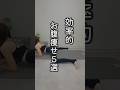 効率的お腹痩せ⑤選🔥#宅トレ #産後ダイエット