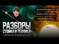 "Разборы. Стойка и техника" Избавление от нестабильности игры #бильярд #школабильярда #billiards