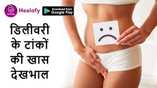 डिलीवरी के टांके कैसे ठीक करें | delivery ke baad take kaise theek kare | delivery stitches pain