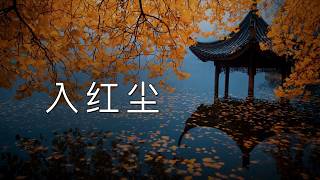 入红尘