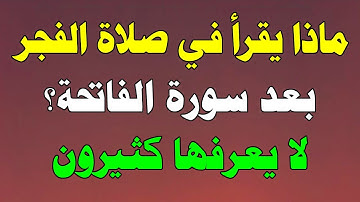 ماذا يقرأ في صلاة الفجر والصبح بعد سورة الفاتحة ؟ لا يعرفها كثير من المسلمين !!