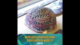 Меккеден Құнанбай қажы алып қайтқан жәдігер
