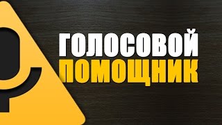 Голосовой помощник (Ассистент Дуся) - Программы для андроид  [© YOU2BER CHANNEL] screenshot 1