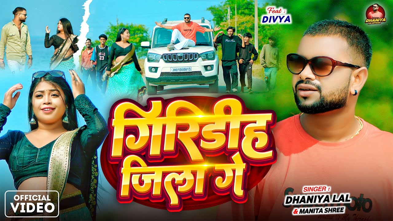 गिरिडीह जिला गे  | Dhaniya Lal & Manita shree | New Maghi Song 2025 #मगही गीत