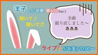 第4回「洋子の小部屋」Part2  ライブの演奏のみ再投稿