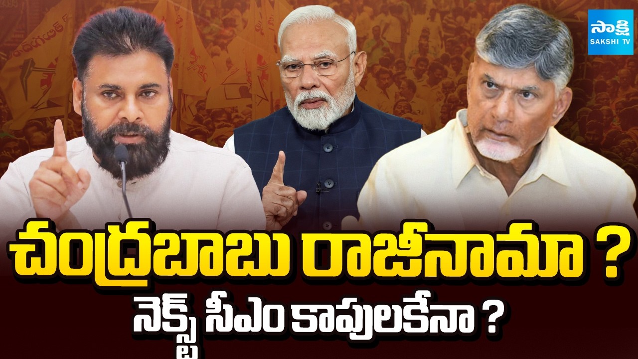 CM Chandrababu Fear of Central Govt on Resignation | Nara Lokesh | Pawan Kalyan | AP CM | Sakshi TV