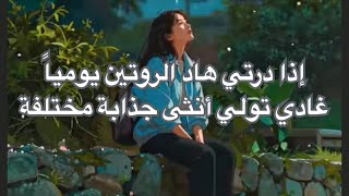 أسرار روتيني اليومي باش نحافظ على أنوثتي وهيبتي💕🌸 screenshot 2