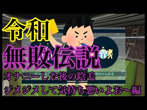 【ウイイレ】令和無敗伝説【オナニーした後の陰毛ジメジメして気持ち悪いよお〜編】