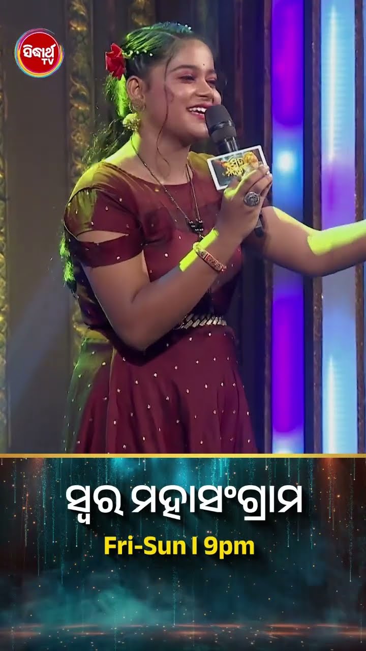 ସୁପରହିଟ କଣ୍ଠ ଆଉ ଗୀତର ସୁପରହିଟ COMBO! #SwaraMahasangram #SidharthTV #SwaraMahasangram2024