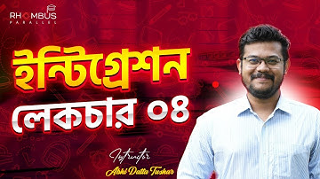 ইন্টিগ্রেশন লেকচার ৪ || Integration || Higher Math 1st Paper Platinum Batch || HSC