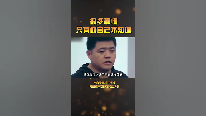 很多事情只有你不知道  【樊登读书 】 - 天天要闻