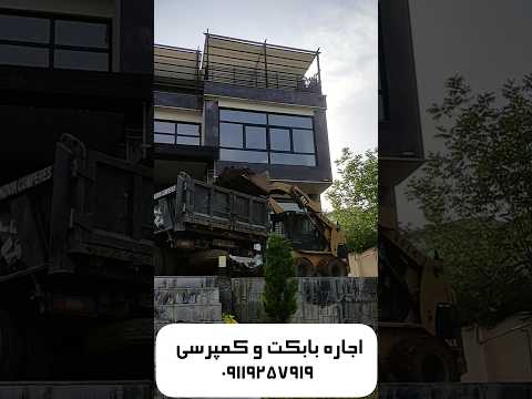 اجاره بابکت و کمپرسی در مازندران ۰۹۱۱۹۲۵۷۹۱۹ بابکت خاکبرداری کاترپیلار مینی لودر اجاره