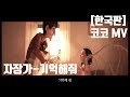[한국판] 코코ost 한국어 : 자장가 기억해줘MV (헥토르 & 어린코코) # COCO ost- Remember Me(Lullaby, korean ver.)